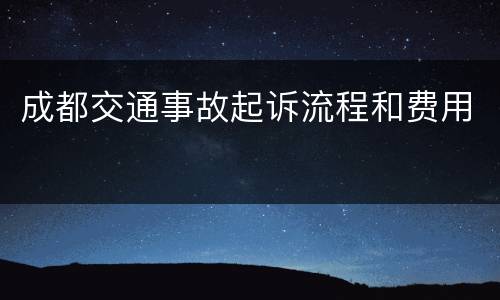 成都交通事故起诉流程和费用