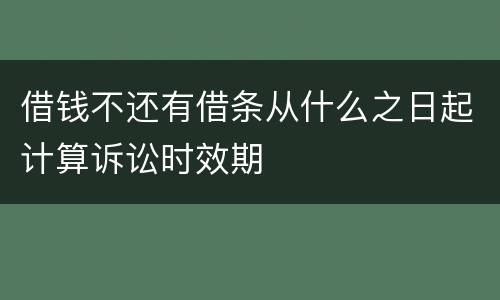 借钱不还有借条从什么之日起计算诉讼时效期