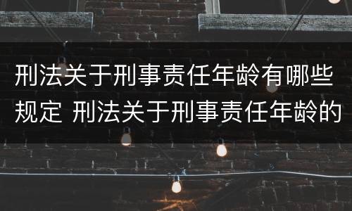 刑法关于刑事责任年龄有哪些规定 刑法关于刑事责任年龄的具体规定