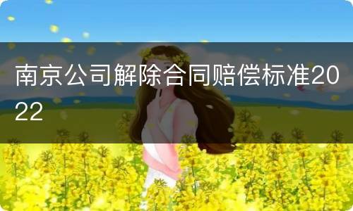 南京公司解除合同赔偿标准2022