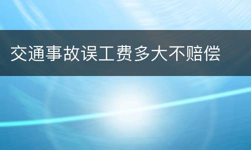 交通事故误工费多大不赔偿