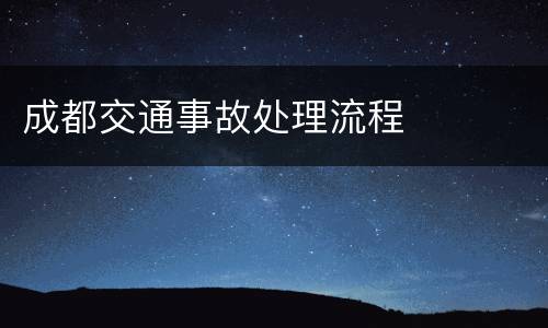 成都交通事故处理流程