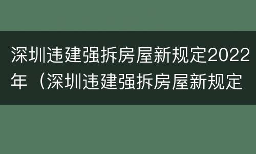 深圳违建强拆房屋新规定2022年（深圳违建强拆房屋新规定2022年8月）