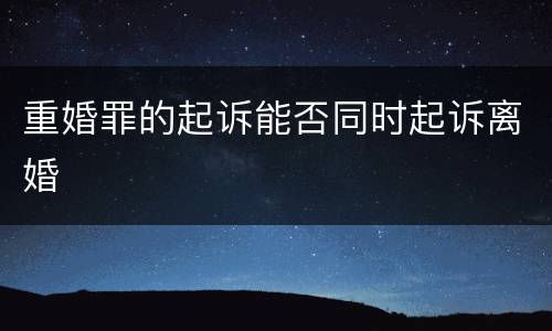 重婚罪的起诉能否同时起诉离婚