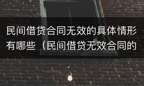 民间借贷合同无效的具体情形有哪些（民间借贷无效合同的认定）