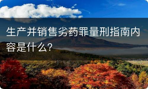 生产并销售劣药罪量刑指南内容是什么？