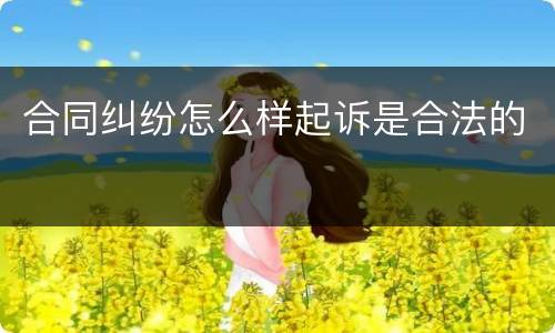 合同纠纷怎么样起诉是合法的