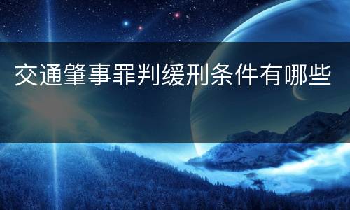 交通肇事罪判缓刑条件有哪些