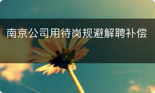 南京公司用待岗规避解聘补偿