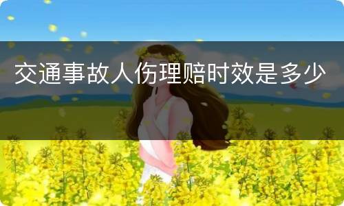 交通事故人伤理赔时效是多少