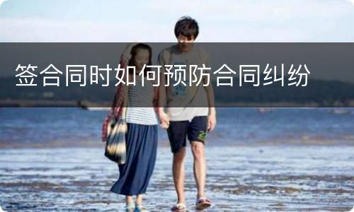 签合同时如何预防合同纠纷