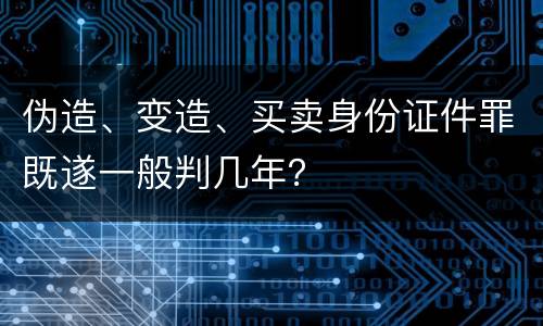 伪造、变造、买卖身份证件罪既遂一般判几年？