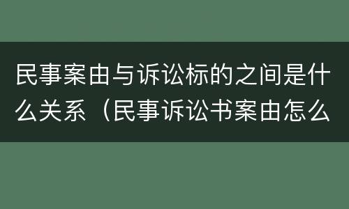 民事案由与诉讼标的之间是什么关系（民事诉讼书案由怎么写）
