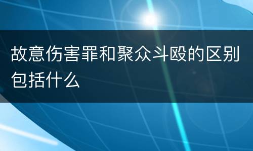 故意伤害罪和聚众斗殴的区别包括什么