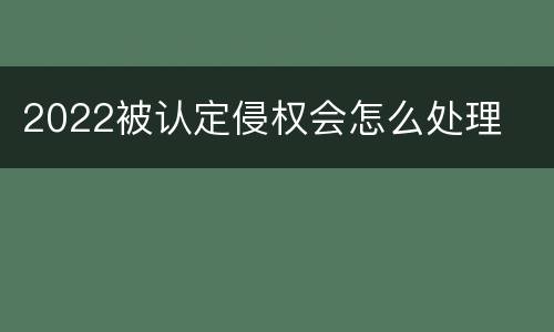 2022被认定侵权会怎么处理