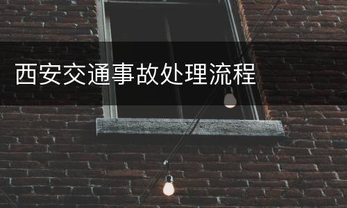 西安交通事故处理流程