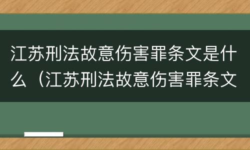 江苏刑法故意伤害罪条文是什么（江苏刑法故意伤害罪条文是什么时候出的）