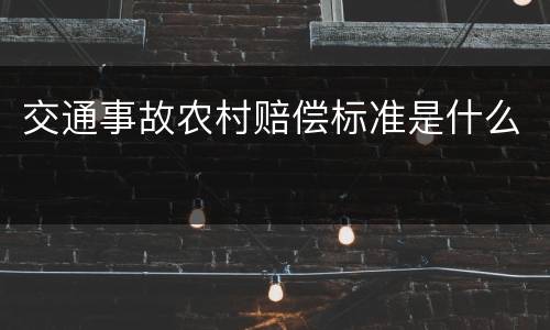 交通事故农村赔偿标准是什么