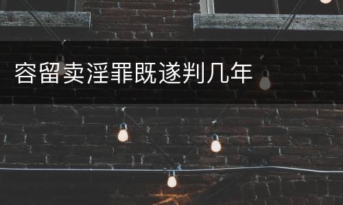 容留卖淫罪既遂判几年