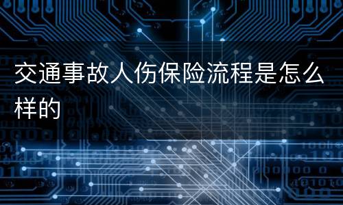 交通事故人伤保险流程是怎么样的