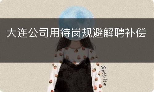 大连公司用待岗规避解聘补偿