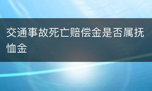 交通事故死亡赔偿金是否属抚恤金