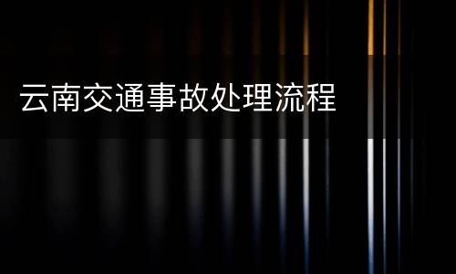 云南交通事故处理流程