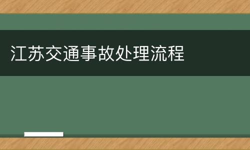 江苏交通事故处理流程