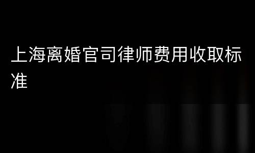 上海离婚官司律师费用收取标准