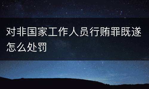 对非国家工作人员行贿罪既遂怎么处罚