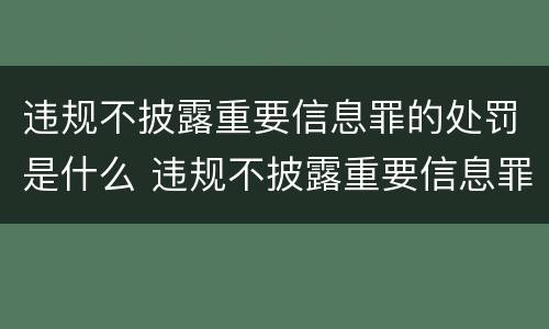违规不披露重要信息罪的处罚是什么 违规不披露重要信息罪的处罚是什么处分