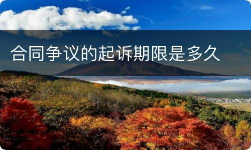 合同争议的起诉期限是多久