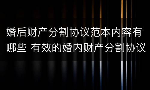 婚后财产分割协议范本内容有哪些 有效的婚内财产分割协议范本