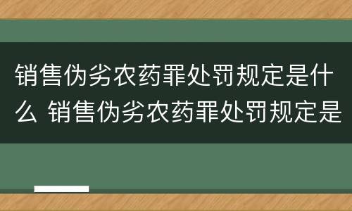 销售伪劣农药罪处罚规定是什么 销售伪劣农药罪处罚规定是什么标准