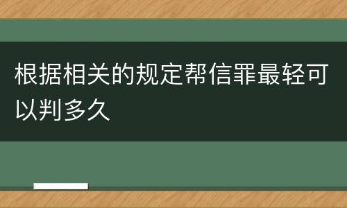 根据相关的规定帮信罪最轻可以判多久