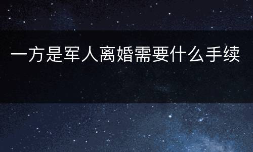 一方是军人离婚需要什么手续