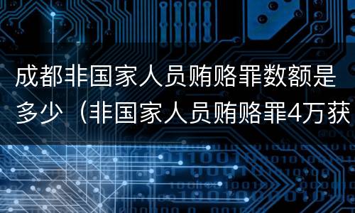 成都非国家人员贿赂罪数额是多少（非国家人员贿赂罪4万获刑）