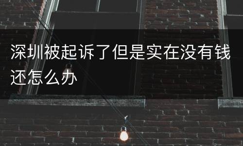 深圳被起诉了但是实在没有钱还怎么办