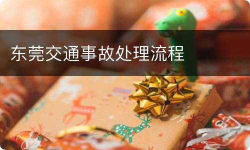 东莞交通事故处理流程