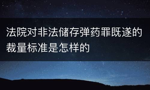 法院对非法储存弹药罪既遂的裁量标准是怎样的