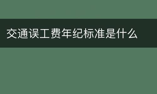 交通误工费年纪标准是什么