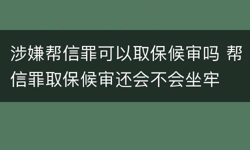 涉嫌帮信罪可以取保候审吗 帮信罪取保候审还会不会坐牢