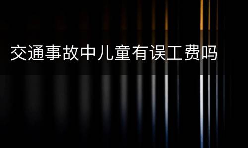 交通事故中儿童有误工费吗