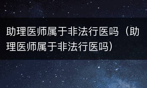 助理医师属于非法行医吗（助理医师属于非法行医吗）