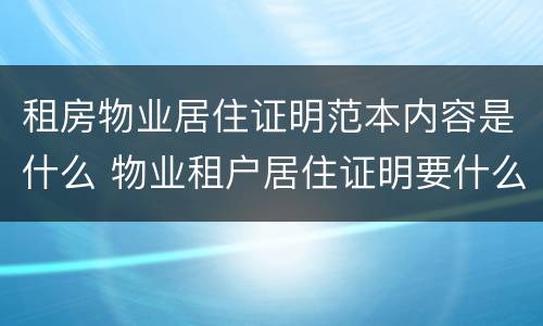租房物业居住证明范本内容是什么 物业租户居住证明要什么材料