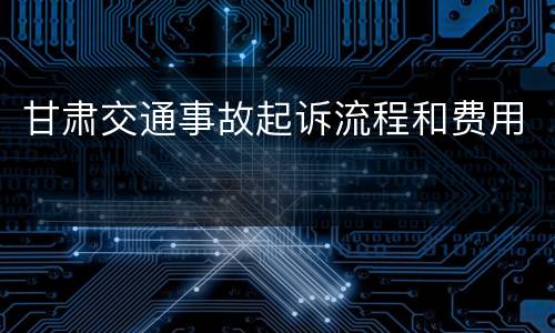 甘肃交通事故起诉流程和费用