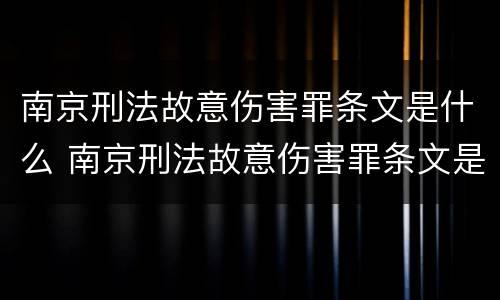 南京刑法故意伤害罪条文是什么 南京刑法故意伤害罪条文是什么内容