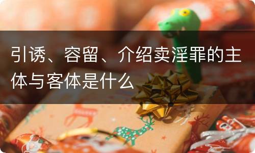 引诱、容留、介绍卖淫罪的主体与客体是什么