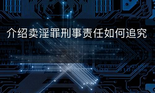 介绍卖淫罪刑事责任如何追究