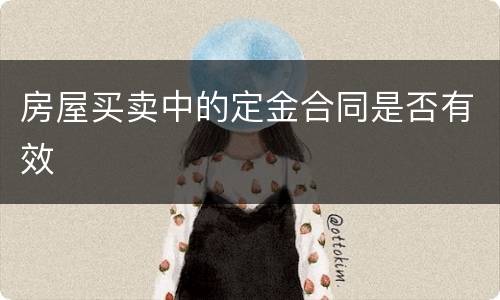 房屋买卖中的定金合同是否有效